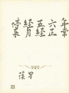 停经五六年了又来月经正常吗