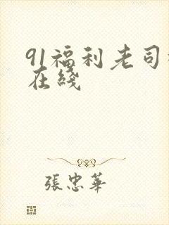 91福利老司机在线