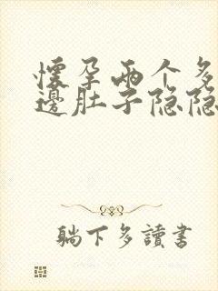 怀孕两个多月左边肚子隐隐作痛