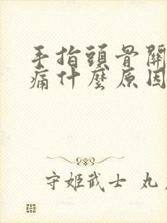 手指头骨关节疼痛什么原因引起的