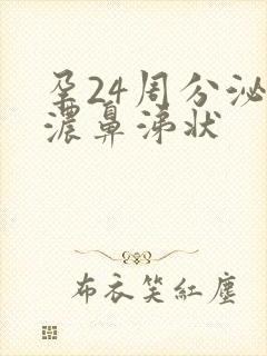 孕24周分泌物浓鼻涕状