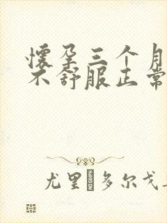 怀孕三个月肚子不舒服正常吗封面