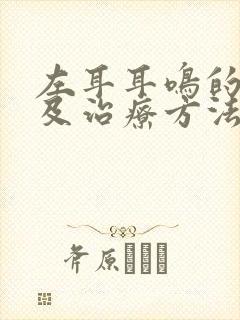 左耳耳鸣的原因及治疗方法