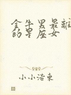 金牛男最离不开的星座女封面