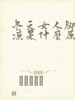 冬天女人脚底冰凉是什么原因