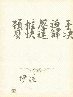 颈椎压迫手麻怎么快速解决