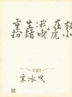 重生:我在校园扮猪吃虎小说