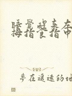 睡觉醒来左手大拇指食指中指发麻封面