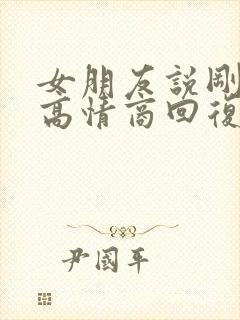 女朋友说刚到家高情商回复