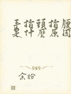 手指头指腹发麻是什么原因