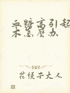 血糖高引起脚麻木怎么办