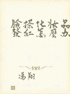 脸搽化妆品过敏发红怎么办快速治疗