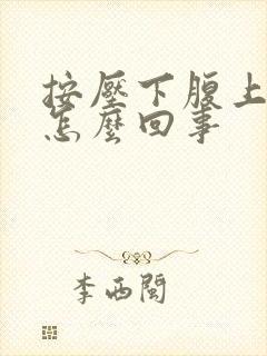 按压下腹上腹疼怎么回事