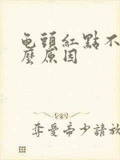 龟头红点不痒什么原因