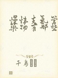 慢性支气管炎的药物有哪些封面