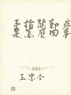 手指关节疼痛麻是怎么回事封面