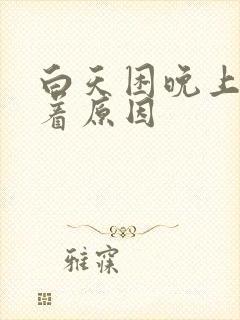 白天困晚上睡不着原因