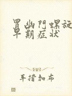 胃幽门螺旋杆的早期症状