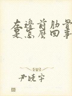 左边前肋骨下疼是怎么回事封面