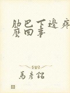 肋巴下边疼是怎么回事