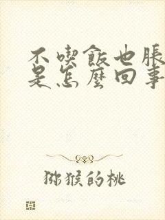 不吃饭也胀肚子是怎么回事