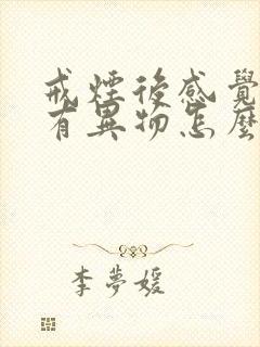 戒烟后感觉喉咙有异物怎么回事