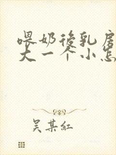 喂奶后乳房一个大一个小怎么办