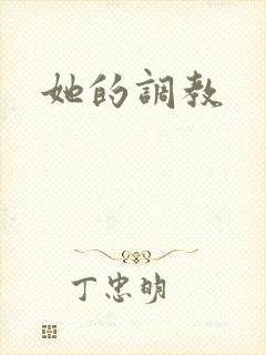 她的调教封面