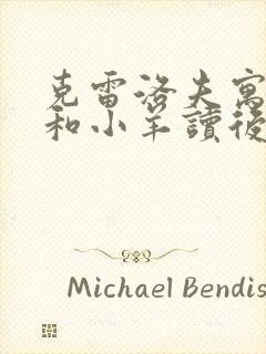 克雷洛夫寓言狼和小羊读后感