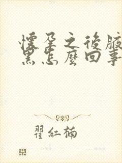 怀孕之后腋窝变黑怎么回事