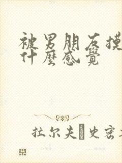 被男朋友摸胸是什么感觉