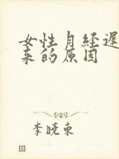 女性月经迟迟不来的原因