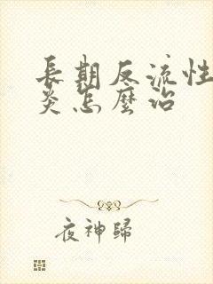 长期反流性食道炎怎么治