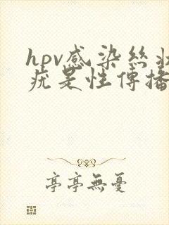 hpv感染丝状疣是性传播吗