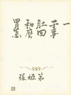 胃和肚子一起疼怎么回事