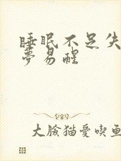 睡眠不足失眠多梦易醒