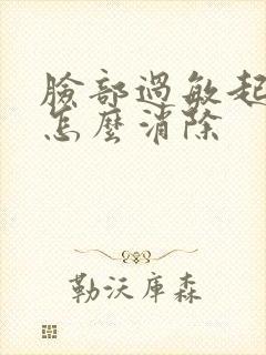 脸部过敏起疙瘩怎么消除