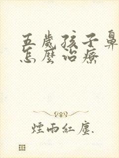 五岁孩子鼻窦炎怎么治疗