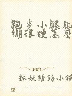 跑步小腿肌肉紧绷很硬怎么办