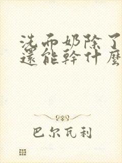 洗面奶除了洗脸还能干什么用