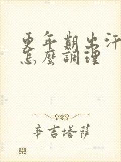 更年期出汗严重怎么调理封面