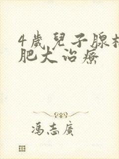 4岁儿子腺样体肥大治疗