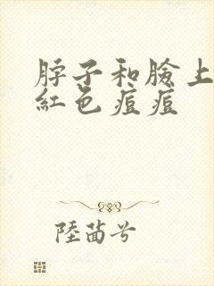 脖子和脸上起了红色痘痘