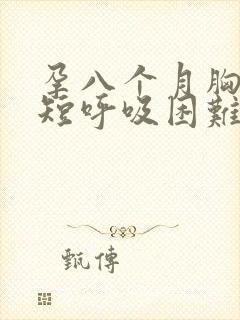 孕八个月胸闷气短呼吸困难怎么办