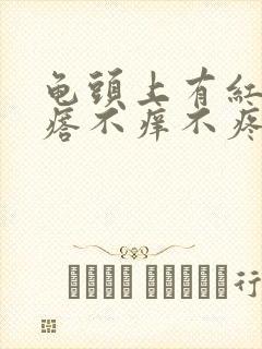 龟头上有红点疙瘩不痒不疼怎么回事封面