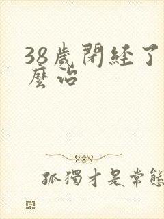 38岁闭经了怎么治