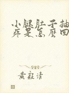 小腿肚子抽筋的疼是怎么回事