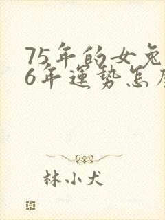 75年的女兔26年运势怎么样