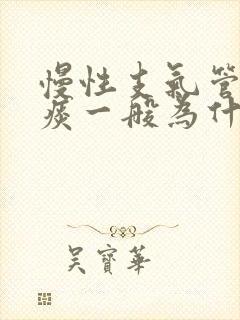 慢性支气管炎咳痰一般为什么颜色