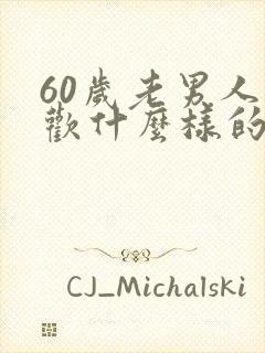60岁老男人喜欢什么样的女人